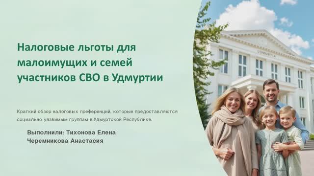 Налоговые льготы для малоимущих и семей участников СВО в Удмуртии