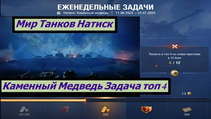 Мир Танков Натиск Каменный Медведь Задача Топ 4 По престижу смотреть онлайн