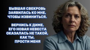 ИСТОРИИ ИЗ ЖИЗНИ: БЫВШАЯ СВЕКРОВЬ ЗАЯВИЛАСЬ КО МНЕ, ЧТОБЫ ИЗВИНИТЬСЯ. ВЕРНИСЬ К ДИМЕ...