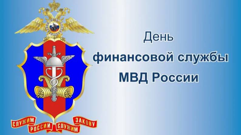 День финансовой службы Министерства внутренних дел Российской Федерации смотреть онлайн
