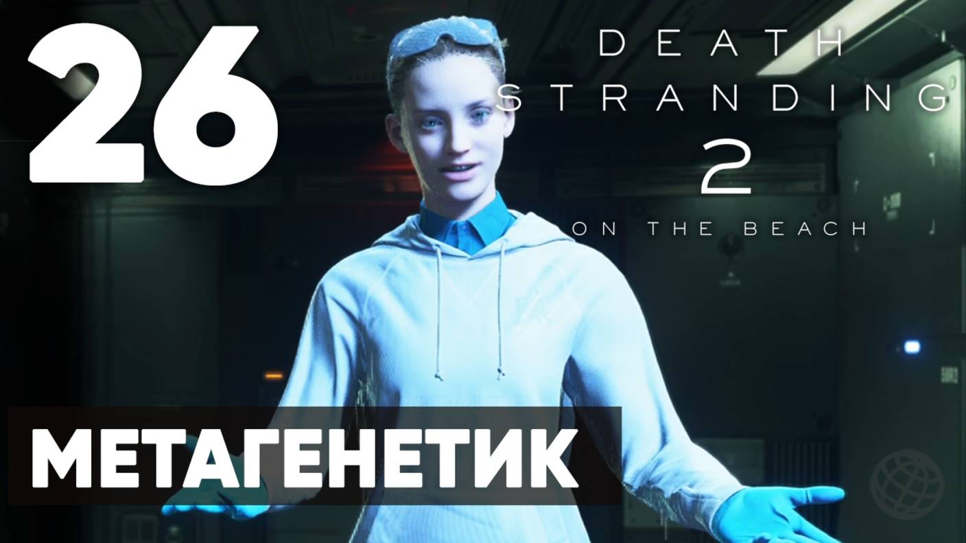 Death Stranding 2: On the Beach — Полное прохождение (без комментариев) ➤ Часть 26 - Метагенетик смотреть онлайн