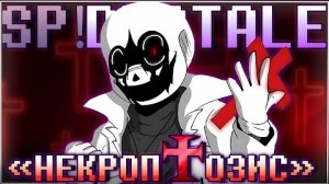 Песня /Некроптозис\ [SP!Dusttale] {ПЕСНЯ ОТ SiRus}