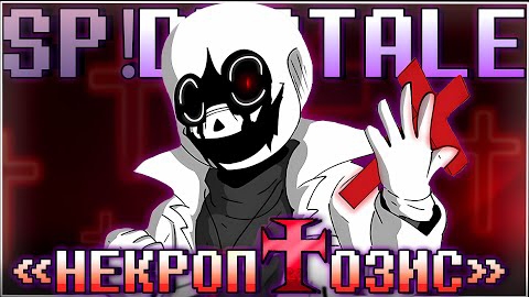 Песня /Некроптозис\ [SP!Dusttale] {ПЕСНЯ ОТ SiRus}