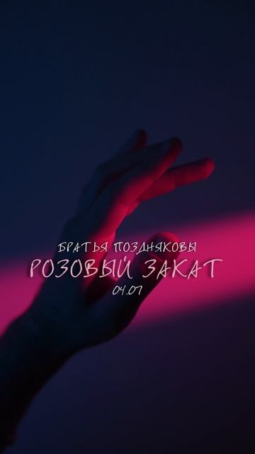 4 июля выйдет наш «РОЗОВЫЙ ЗАКАТ»! смотреть онлайн