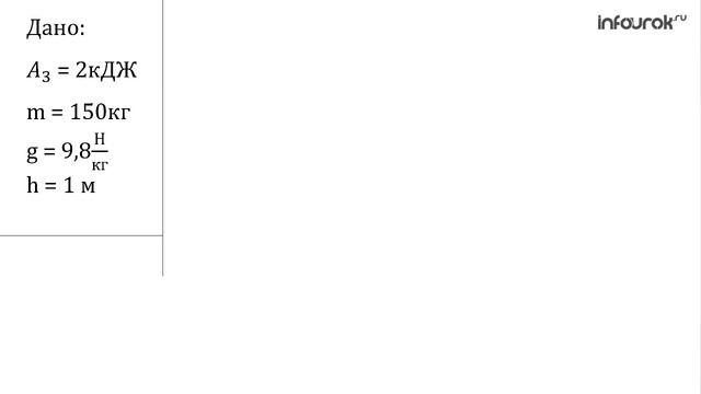 47. Коэффициент_полезного_действия_механизма_Физика_7_класс_#47_Инфоурок смотреть онлайн