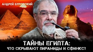 Тайны Египта: Что скрывают пирамиды и Сфинкс? | Андрей Буровский