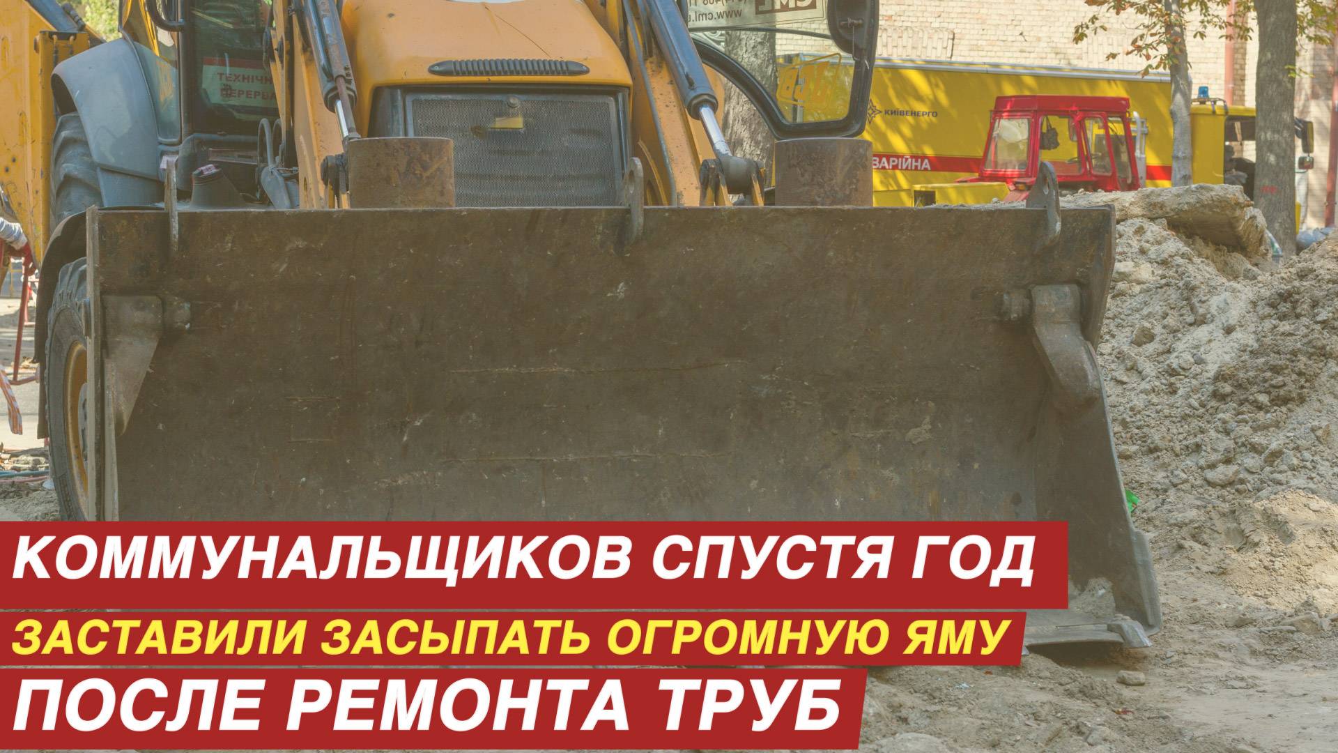 Коммунальщиков спустя год заставили засыпать огромную яму после ремонта труб. смотреть онлайн
