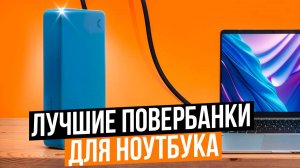 Лучшие повербанки для ноутбуков в 2025 году. Рейтинг Powerbank с быстрой зарядкой 2025!