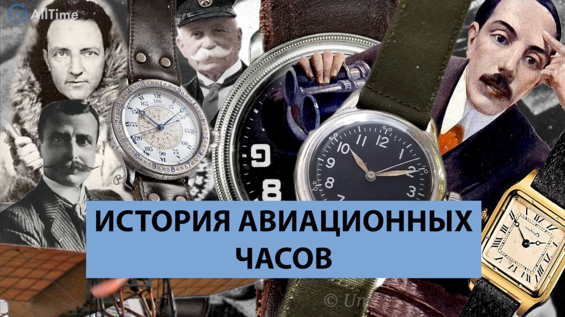 ТОЧНОСТЬ В НЕБЕ: ИСТОРИЯ АВИАЦИОННЫХ ЧАСОВ. AllTime смотреть онлайн