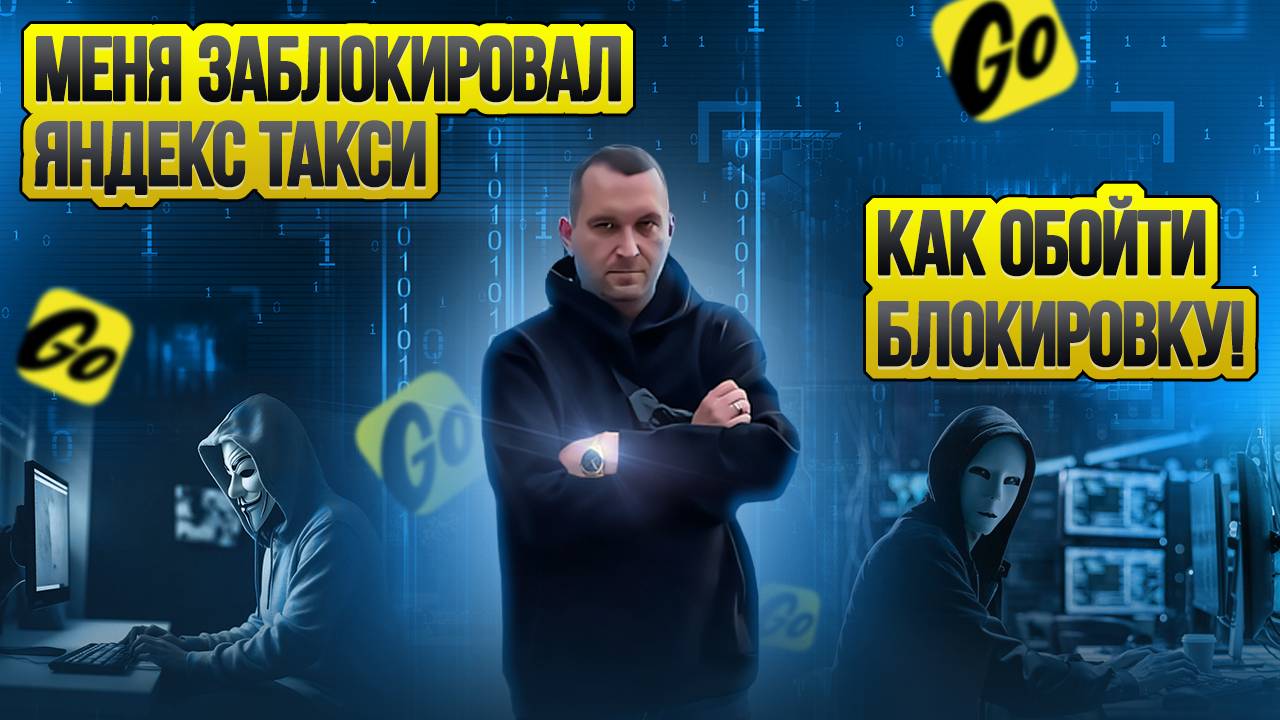 Блокировка в Яндекс Такси / Таксуют ВСЕ / Как обойти блокировку Яндекс / Поддержка Яндекса смотреть онлайн