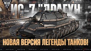 ИС-7 "ДРАГУН" - НОВАЯ КОСМИЧЕСКАЯ ЛЕГЕНДА! ВЕРСИЯ 2.0