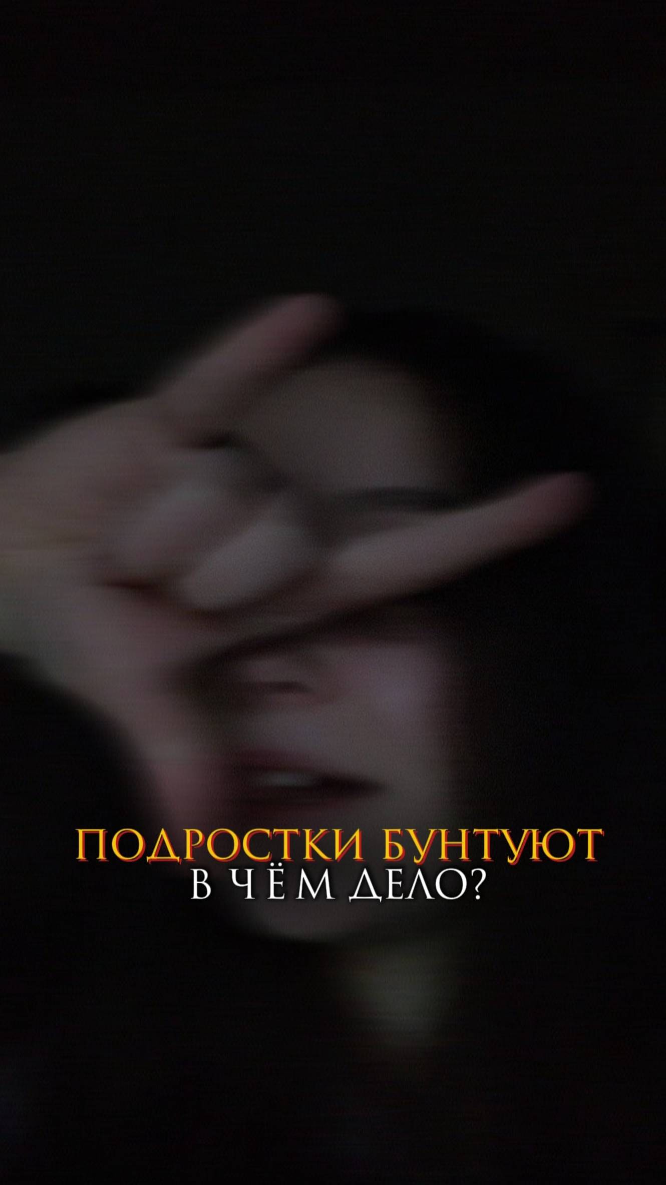 Подростки бунтуют. В чем дело? смотреть онлайн