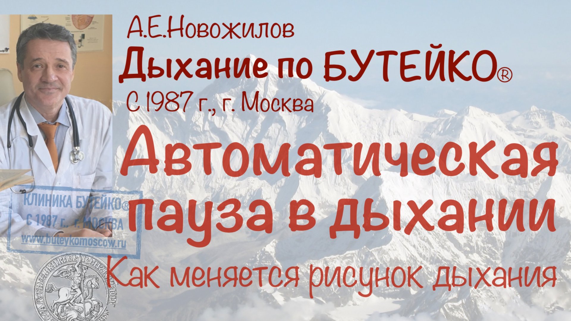 Автоматическая пауза в дыхании. А.Е.Новожилов. Дыхание по Бутейко, с 1987 г., г. Москва смотреть онлайн