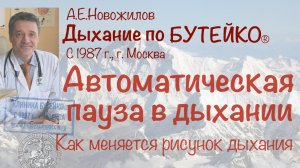 Автоматическая пауза в дыхании. А.Е.Новожилов. Дыхание по Бутейко, с 1987 г., г. Москва