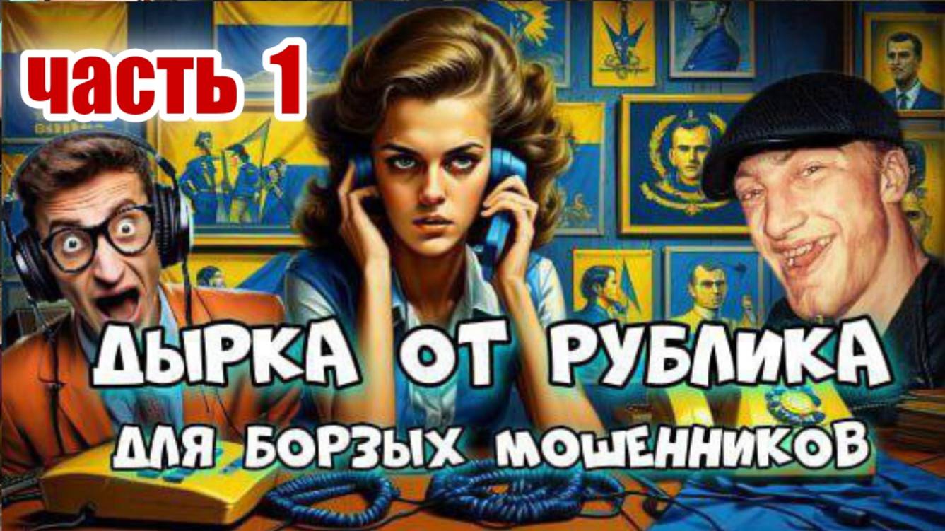 ☎️🤡 А МОШЕННИКАМ ДЫРКА ОТ РУБЛИКА 💥 ЧАСТЬ 1 🔥 смотреть онлайн