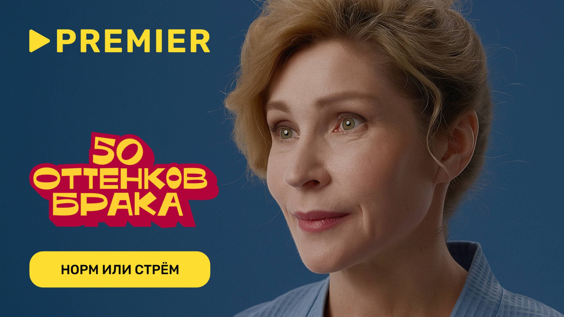 Норм или стрём в сексе | Кристина из «50 оттенков брака» (Светлана Камынина) | PREMIER смотреть онлайн