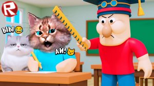 Побег из новой школы в Роблокс ! Весёлый Кот Roblox #весёлыйкот #роблокс