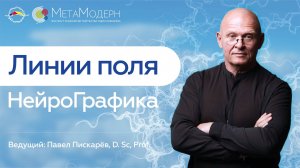 НейроГрафика. Линии поля / Открытая лекция Павла Пискарёва #НейроГрафика #саморазвитие #мышление