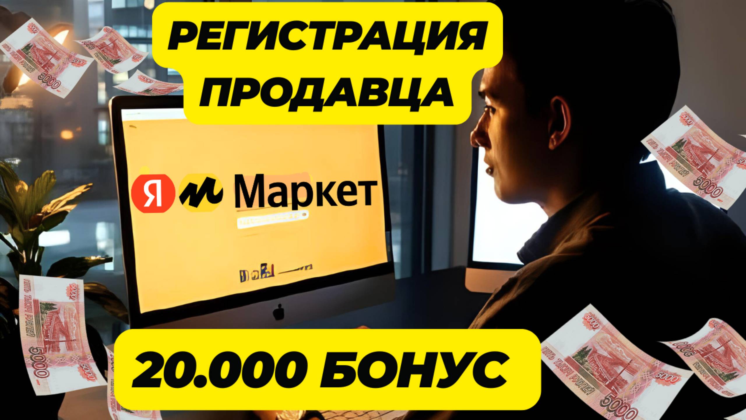 Промокод Яндекс Маркет MARKET_TX097 получить 20 000 бонусов на продвижение. Как начать продавать?