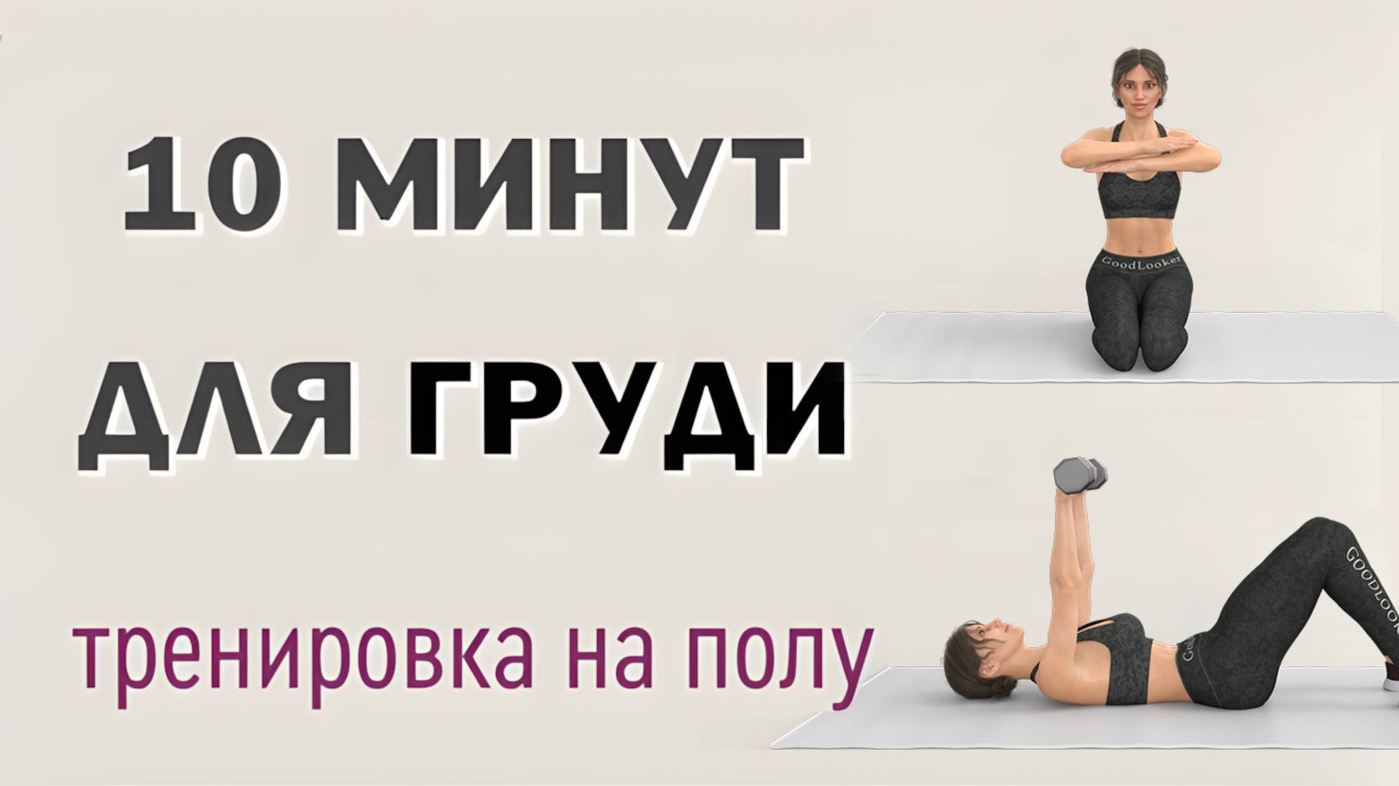 10 мин ТРЕНИРОВКА ГРУДИ на полу // 7 упражнений для груди и зоны подмышек (с гантелями и без) смотреть онлайн