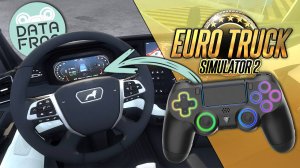 КАК ИГРАТЬ В ETS2 НА ГЕЙМПАДЕ? НАСТРОЙКА НА ПРИМЕРЕ DATA FROG P03 — Euro Truck Simulator 2