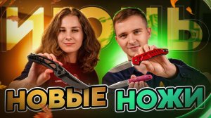 Новые НОЖИ за июнь 2025