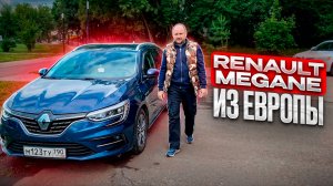Renault Megane из Европы.