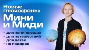 Глюкофоны, с которых стоит начать — Мини и Миди от Космоскай