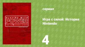 Игра с силой: История Nintendo 4 серия «Инерция» (документальный сериал, 2021)