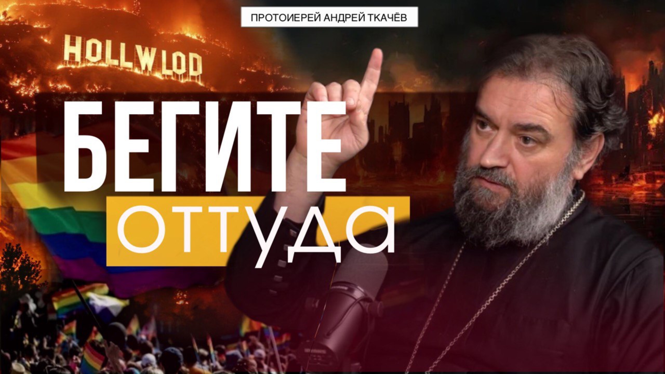 Это не только изгнание, но и послание! Протоиерей Андрей Ткачёв смотреть онлайн