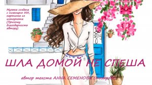 ШЛА ДОМОЙ НЕ СПЕША