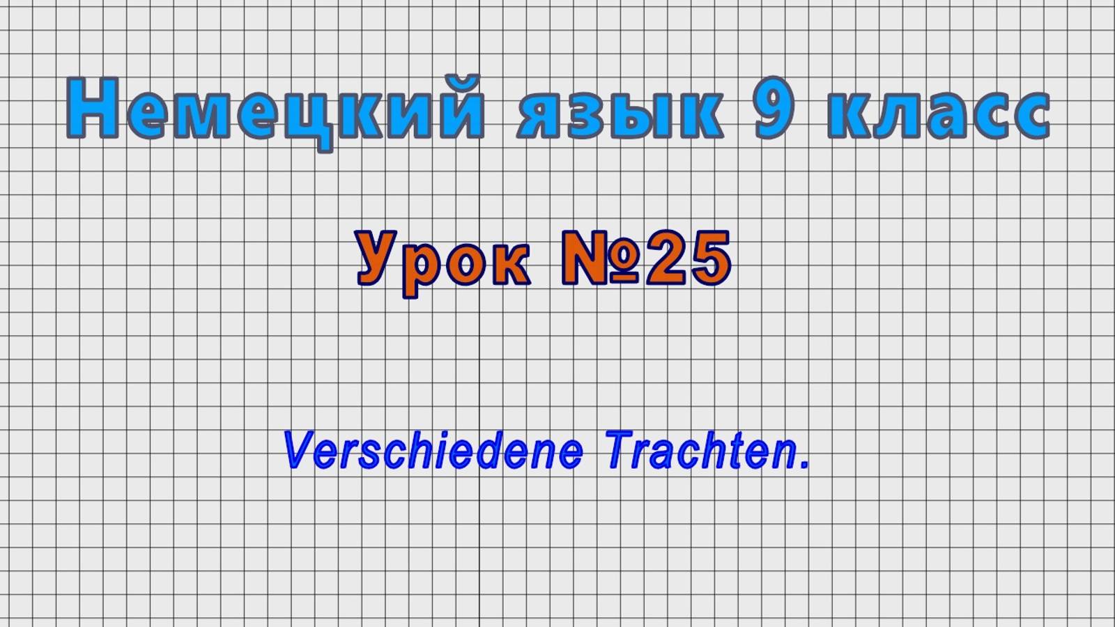Немецкий язык 9 класс (Урок№25 - Verschiedene Trachten.) смотреть онлайн