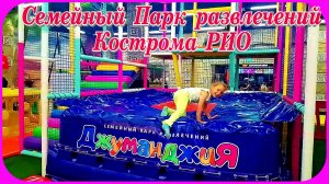 Семейный Парк Развлечений ДжумаджиЯ Кострома РИО