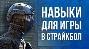 Страйкбольные навыки