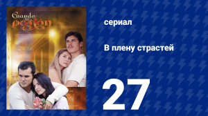 В плену страстей 27 серия (сериал, 1999)