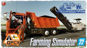 АСФАЛЬТНЫЙ СРЕЗ #4. Завершение работ ● ДРСУ ● Farming Simulator 22 ● STREAM №170