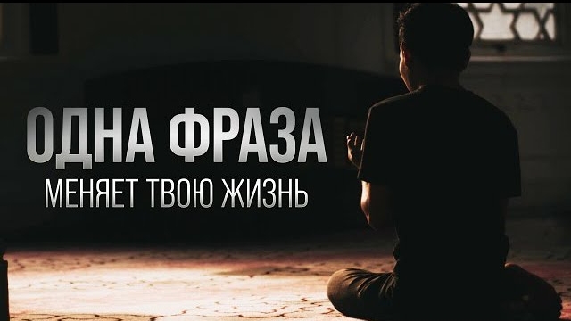 Одна фраза и Аллах облегчит тебе ВСЁ смотреть онлайн