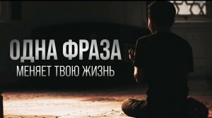 Одна фраза и Аллах облегчит тебе ВСЁ