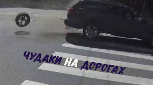 ЧУДАКИ НА ДОРОГАХ смотреть онлайн