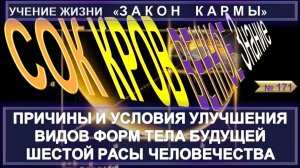 (171) ПРИЧИНЫ, УСЛОВИЯ УЛУЧШЕНИЯ ВИДОВ ФОРМ ТЕЛА БУДУЩЕЙ ШЕСТОЙ РАСЫ ЧЕЛОВЕЧЕСТВА-СОКРОВЕННОЕ ЗНАНИЕ