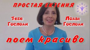 Как красиво спеть Тебе Господи, Подай Господи