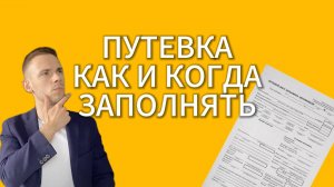 КАК ЗАПОЛНИТЬ ПУТЕВОЙ ЛИСТ?