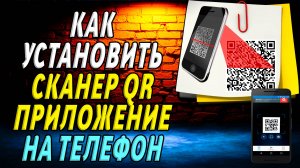 Как установить приложение сканер QR