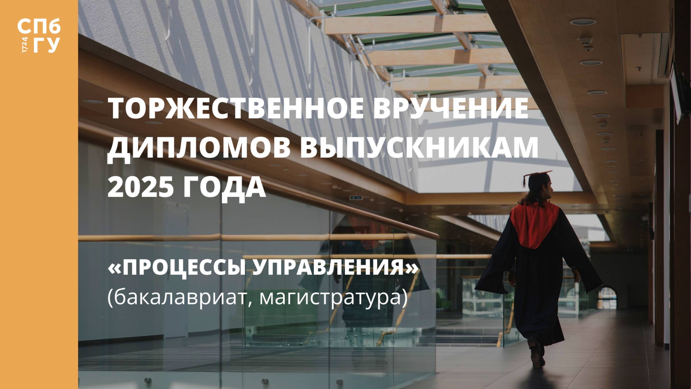 Торжественное вручение дипломов выпускникам в 2025 году «Процессы управления» смотреть онлайн