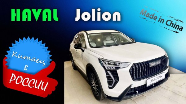 Haval Jolion 2025: Полный обзор самого популярного китайского кроссовера в России
