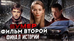 БУМЕР 2| ОБЗОР|