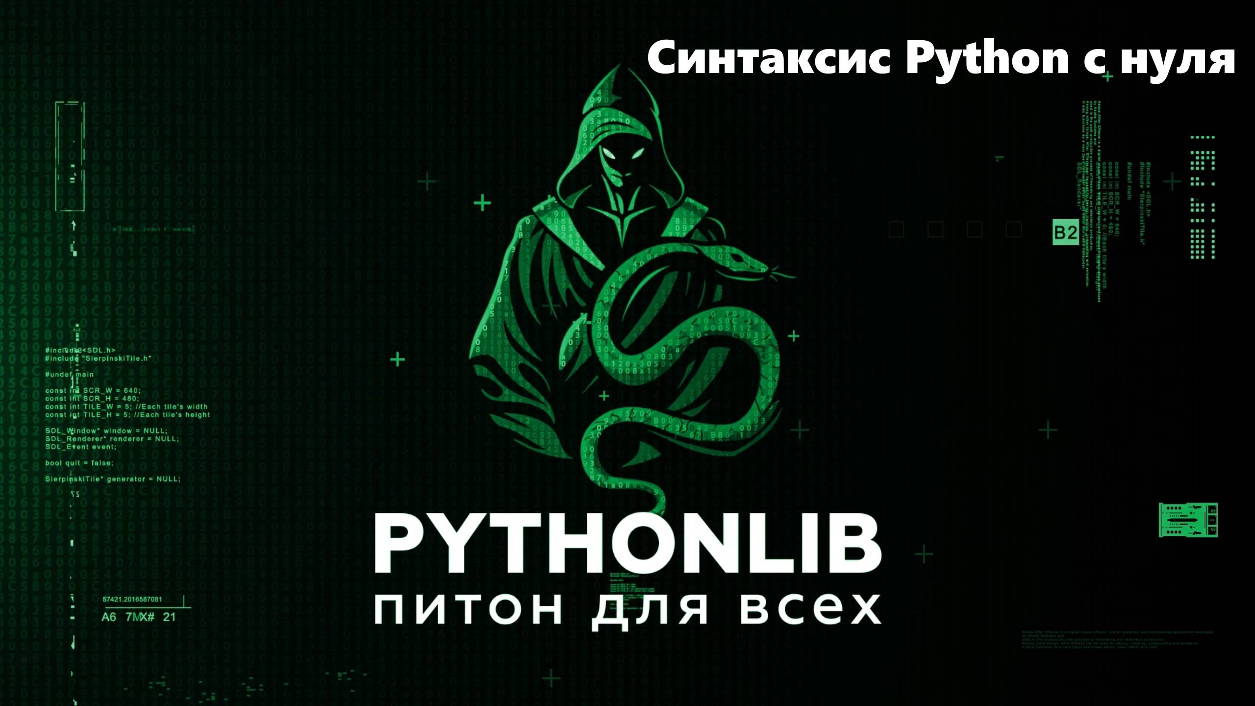 Синтаксис Python с нуля — комментарии, отступы, переменные, операторы и функции смотреть онлайн