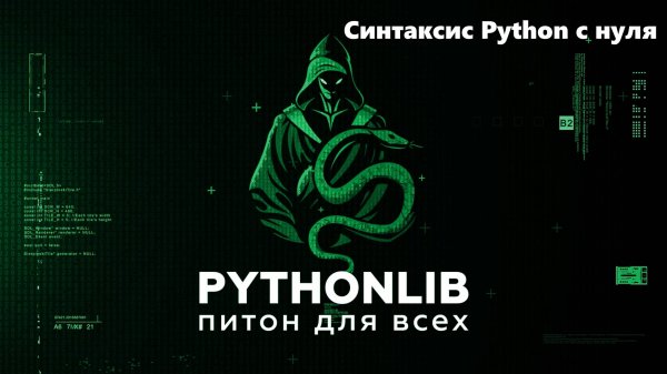 Синтаксис Python с нуля — комментарии, отступы, переменные, операторы и функции