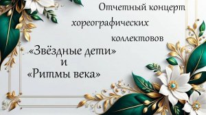 Отчетный концерт хореографических коллективов «Звёздные дети» и «Ритмы века» 2024-2025 г.
