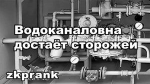 ЖКХ Пранк  ВОДОКАНАЛОВНА ДОСТАЕТ СТОРОЖЕЙ